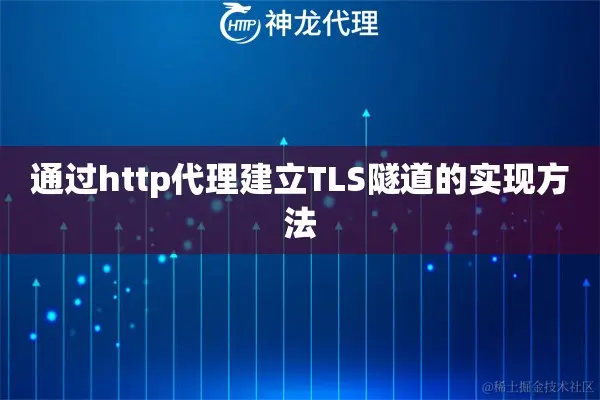 通过http代理建立TLS隧道的实现方法