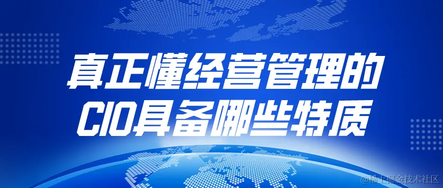 真正懂经营管理的CIO具备哪些特质.png