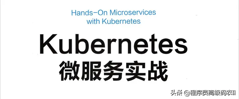 谷歌高级架构师十年心血终成Kubernetes微服务实战文档