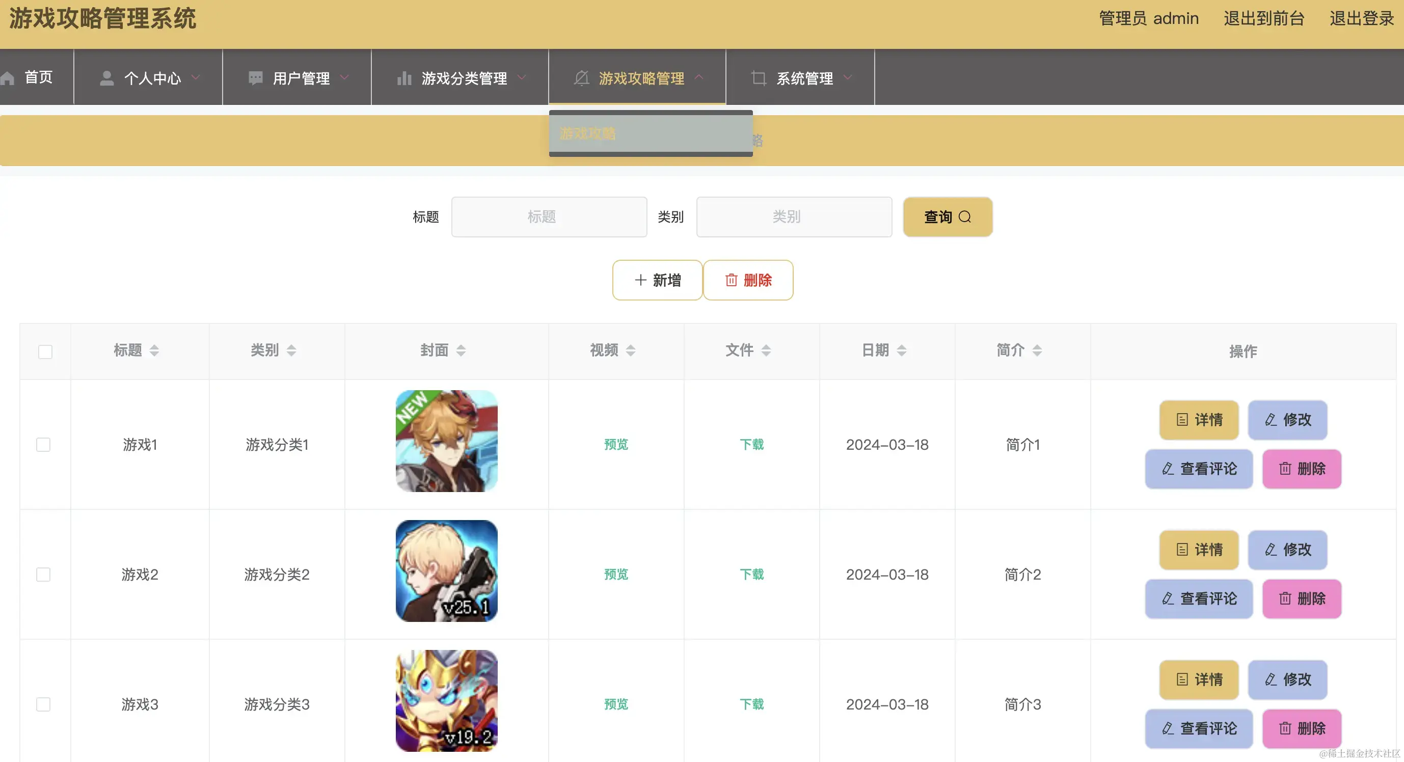 游戏攻略管理