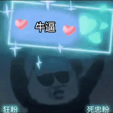 牛逼.gif