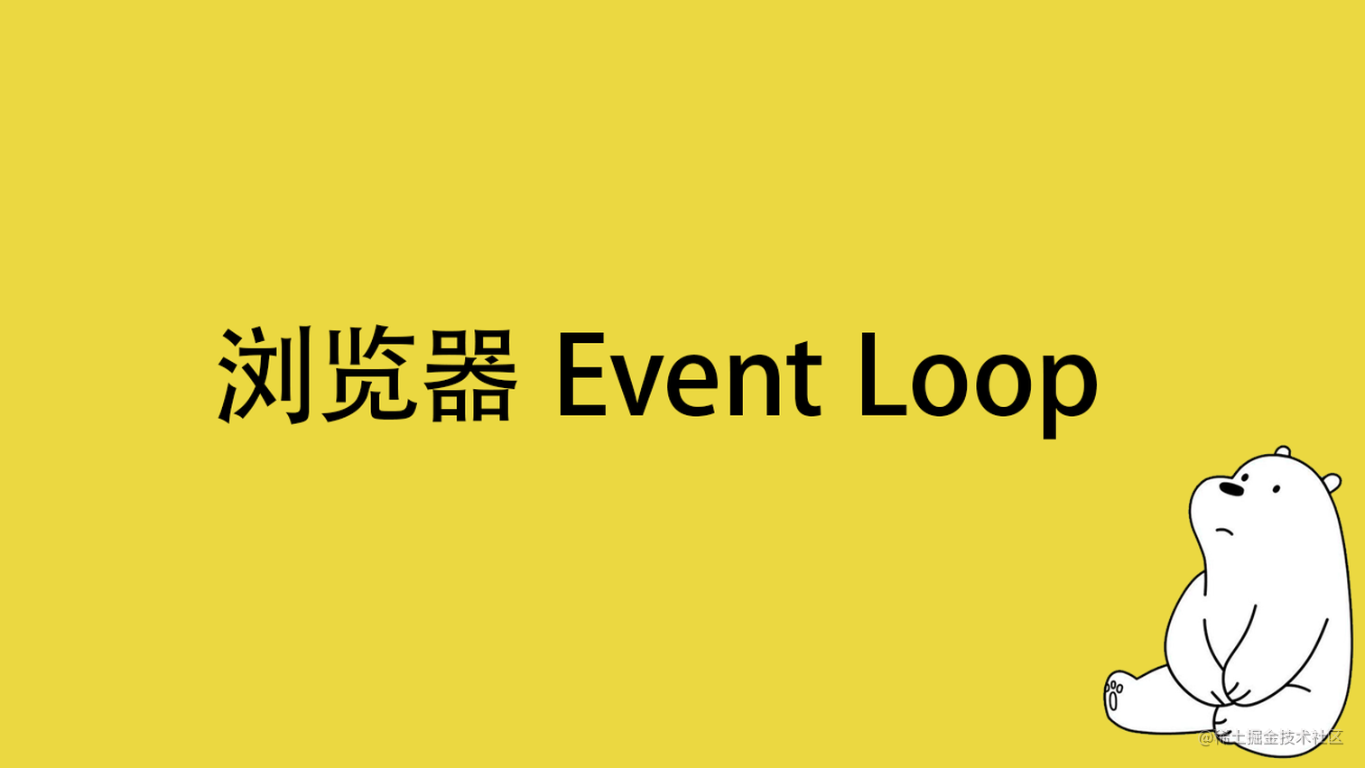 一次彻底搞懂浏览器 Event Loop 事件循环