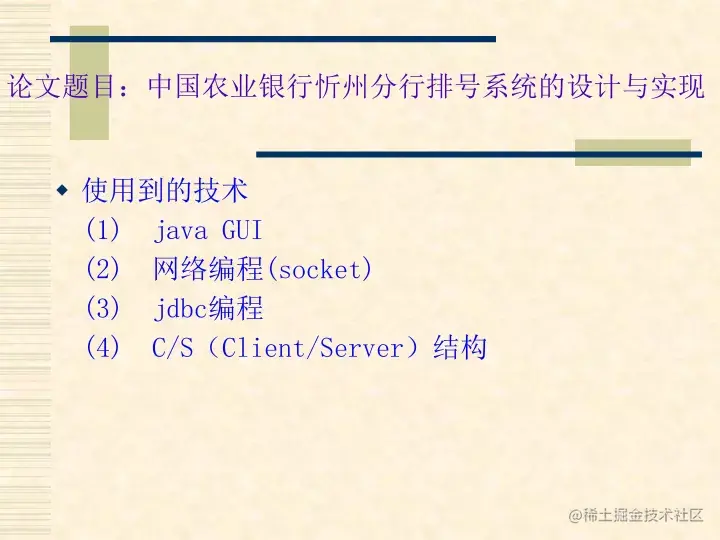 中国农业银行忻州分行排号系统的设计与实现（论文+PPT+源码）