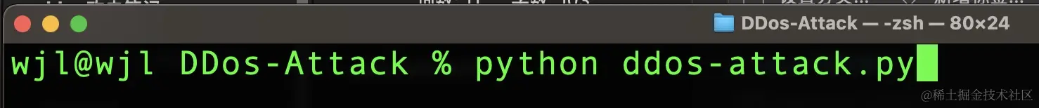 使用python运行攻击文件