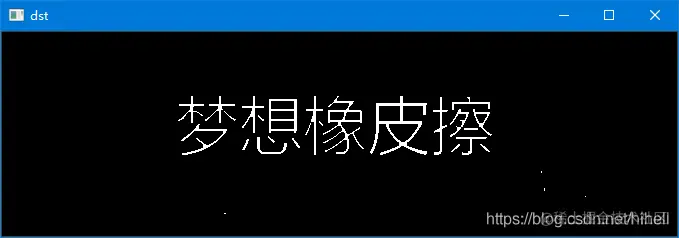 OpenCV 形态学操作之腐蚀与膨胀，开运算与闭运算，顶帽与黑帽，图像梯度运算相关知识点回顾