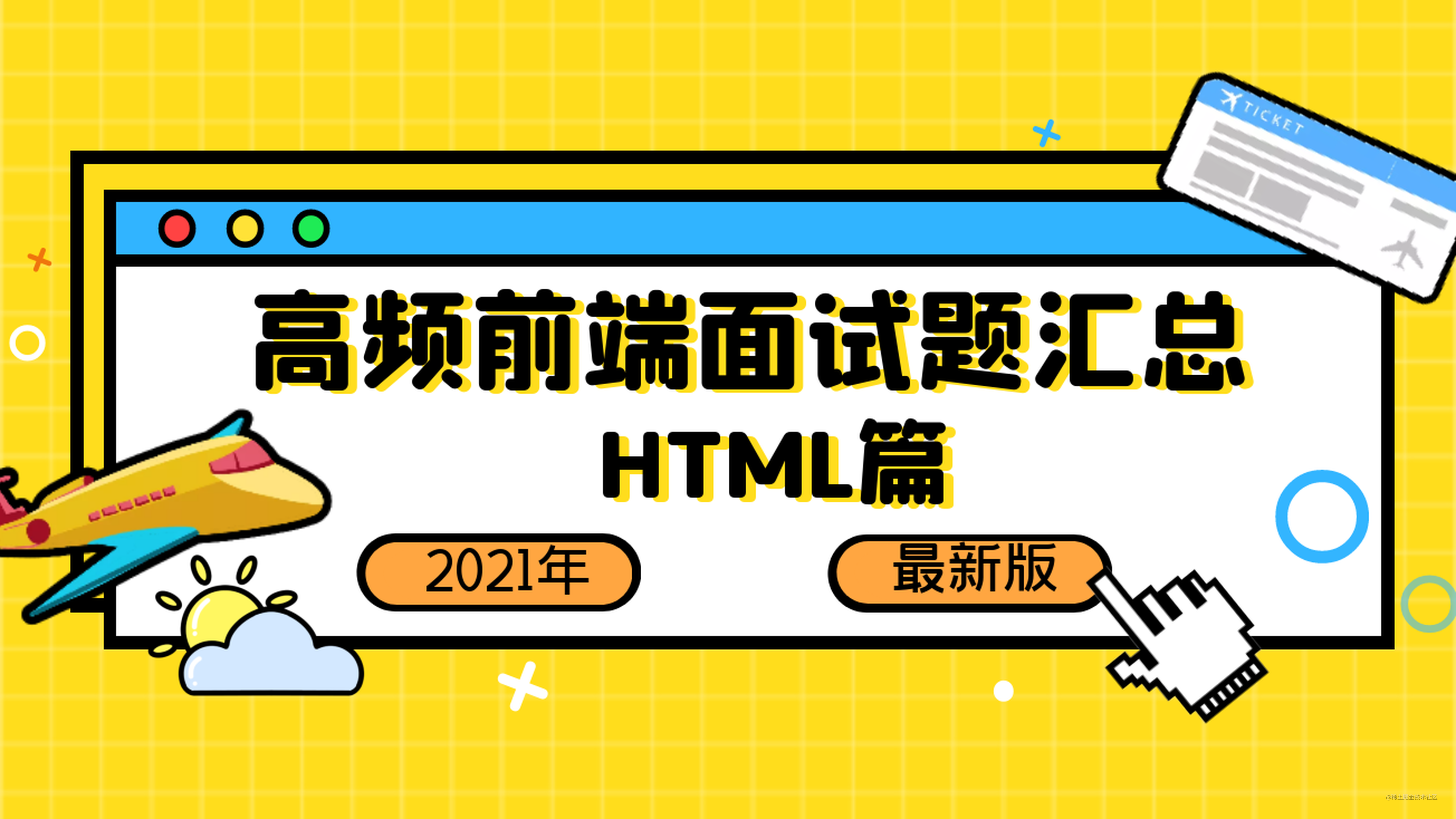 「2021」高频前端面试题汇总之HTML篇