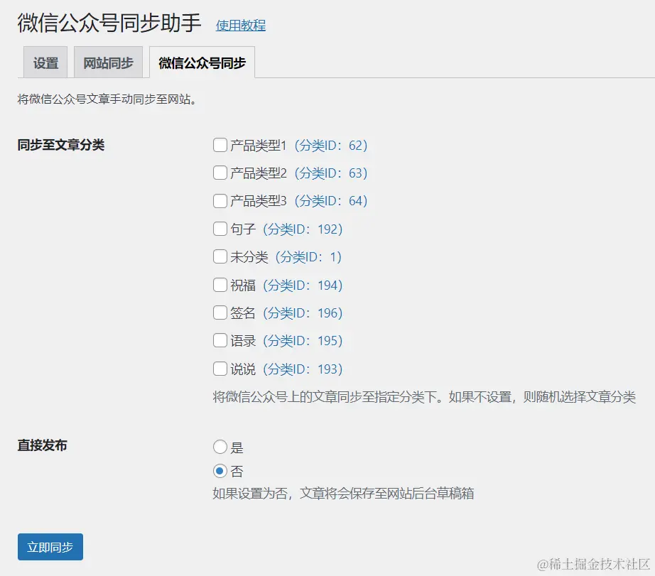 微信公众号文章手动同步至网站