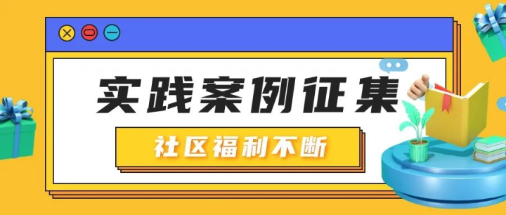 优秀实践案例征集火热开启，快来投稿！