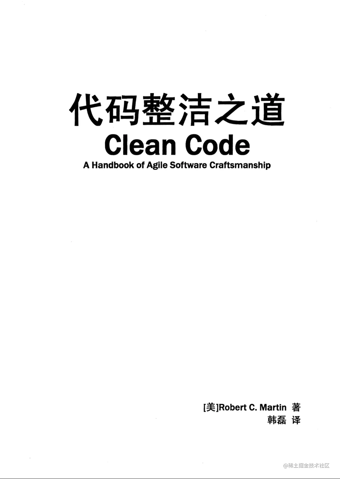 代码整洁之道PDF“阅读这本书有两种原因：第一，你是个程序员；第二，你想成为更好的程序员。很好，IT行业需要更好的程序-