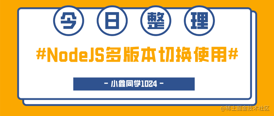 NodeJS多版本切换使用(Windows)-一一网