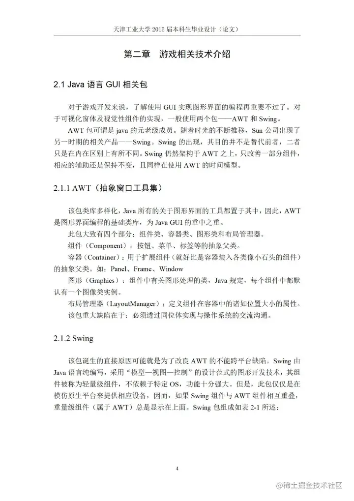 [开题报告+论文+源码]基于J2SE的贪吃蛇游戏的设计与实现