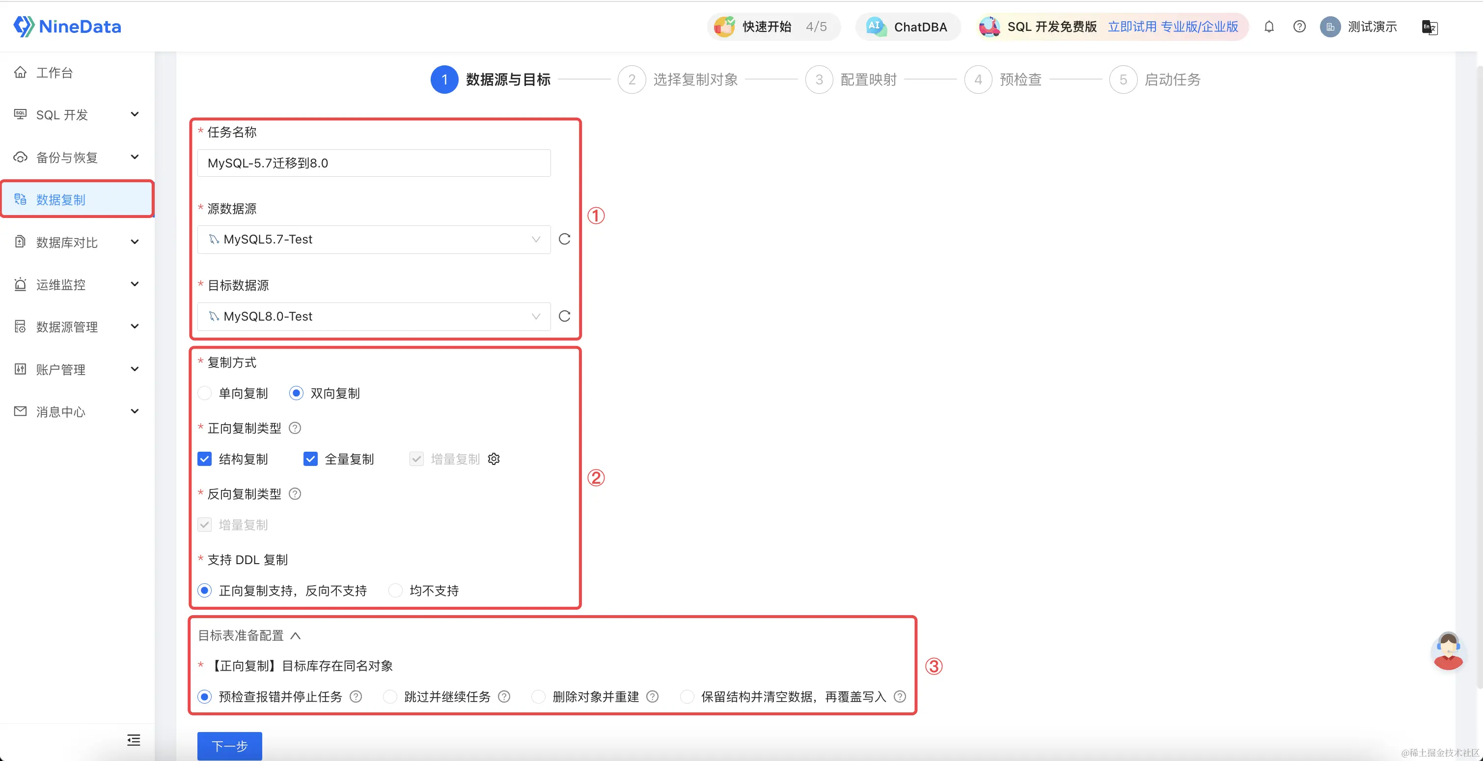 NineData配置迁移链路