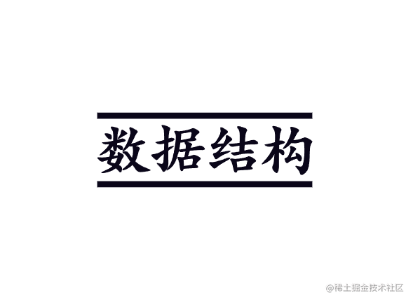数据结构