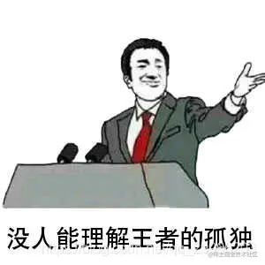 （表情包，没人能理解王者的孤独）