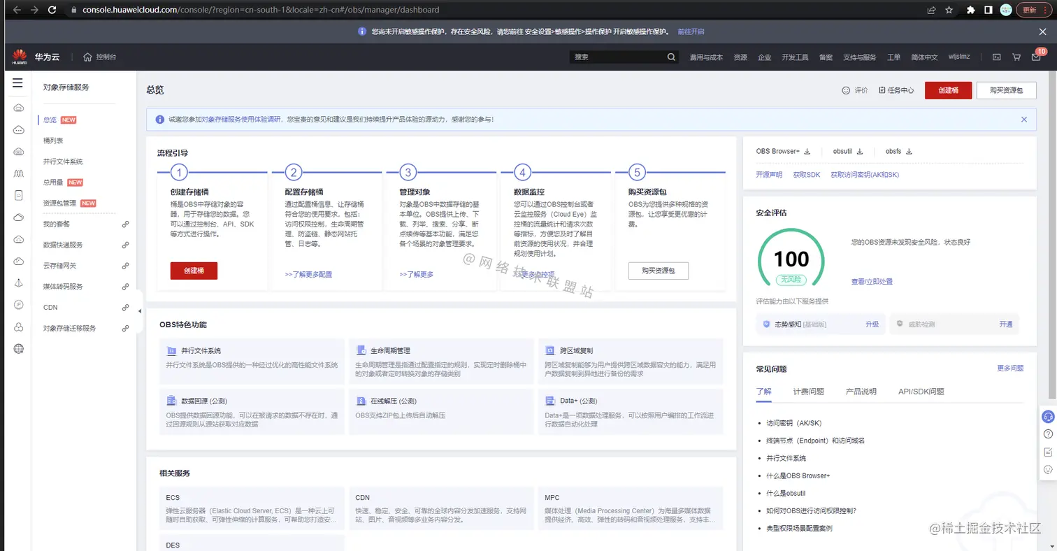 华为OBS管理控制台