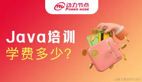 Java线下培训多少钱