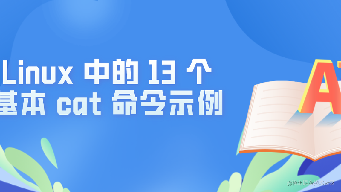Linux 中的 13 个基本 cat 命令示例 - 掘金