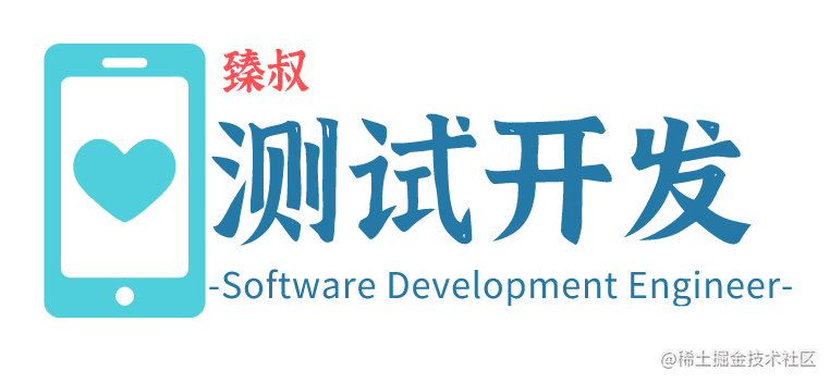 臻叔的测试笔记
