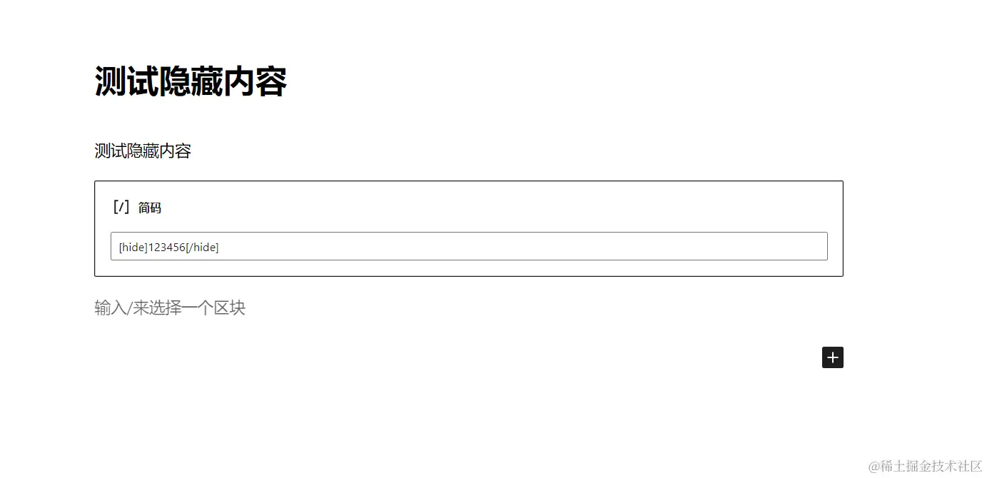 默认编辑器使用简码隐藏内容