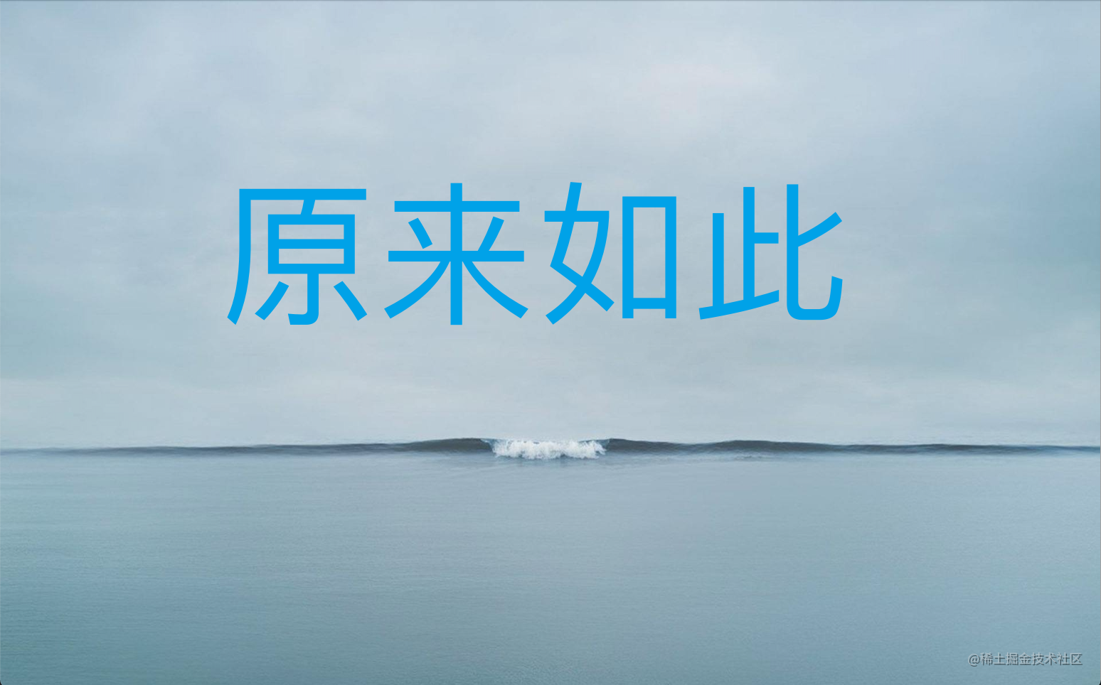 原来如此