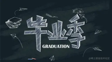 文稿插图——毕业季.jpg