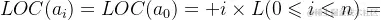 LOC(a_{i})=LOC(a_{0})+i\times L(0\leqslant i\leqslant n )