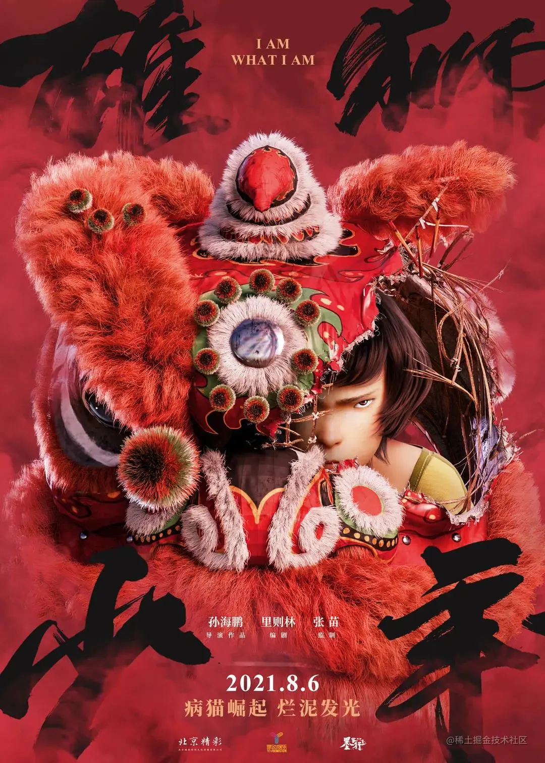 《雄狮少年》电影海报 - 瑞云渲染农场