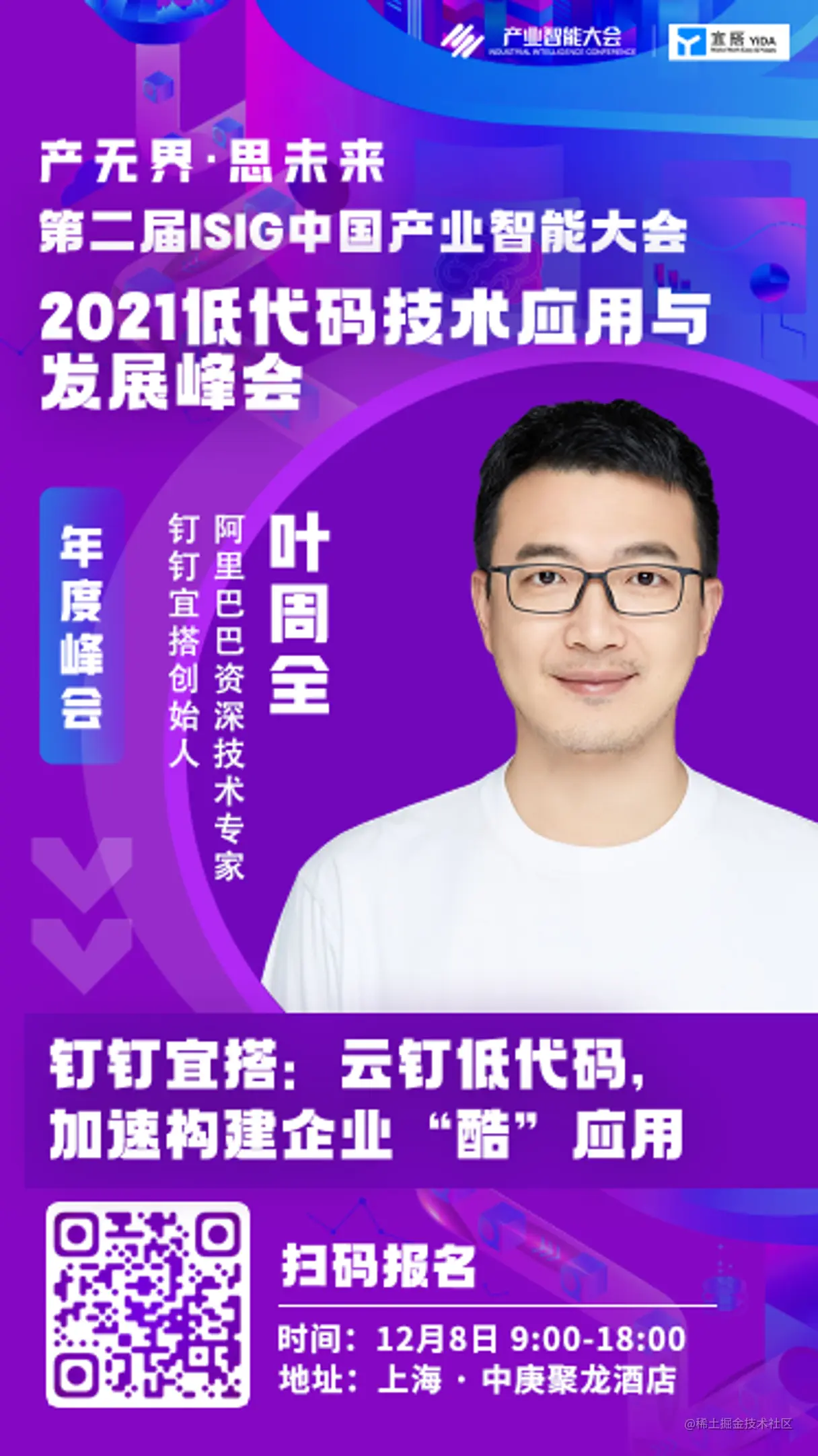 “2021ISIG中国产业智能大会低代码峰会”即将开幕，钉钉
