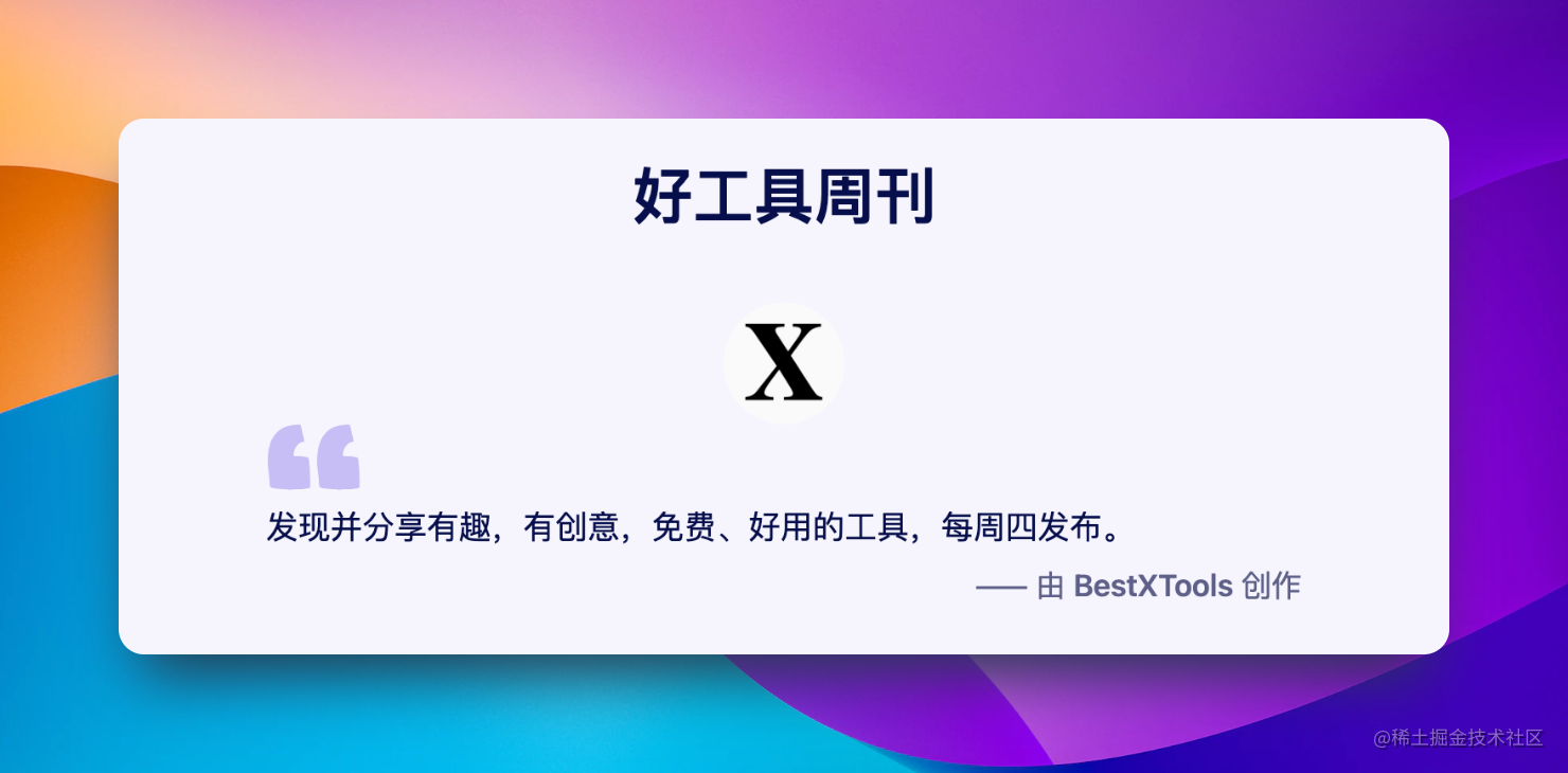 好工具周刊