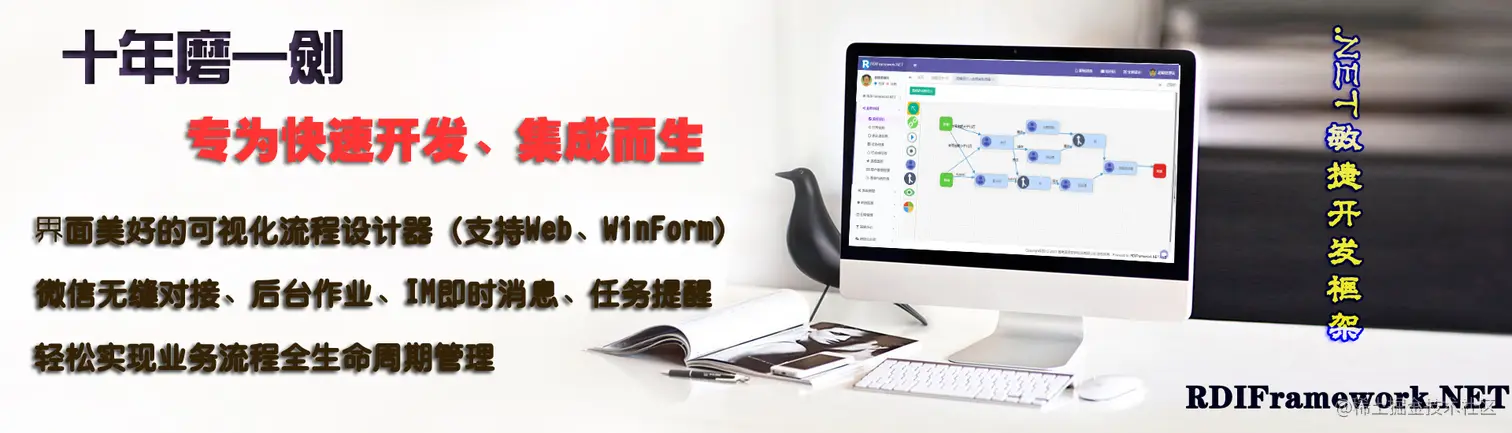 RDIFramework.NET专为快速开发、集成而生