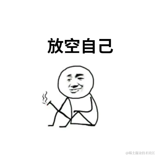 放空自己