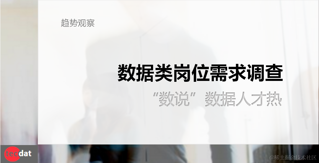 数据岗位现状调查报告