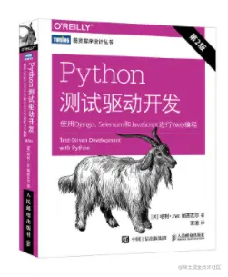 软件测试自动化必看书籍—《Python测试驱动开发》PDF高清版