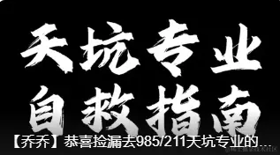 【乔乔】恭喜捡漏去985/211天坑专业的你们！