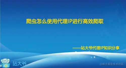 爬虫怎么使用代理IP进行高效爬取