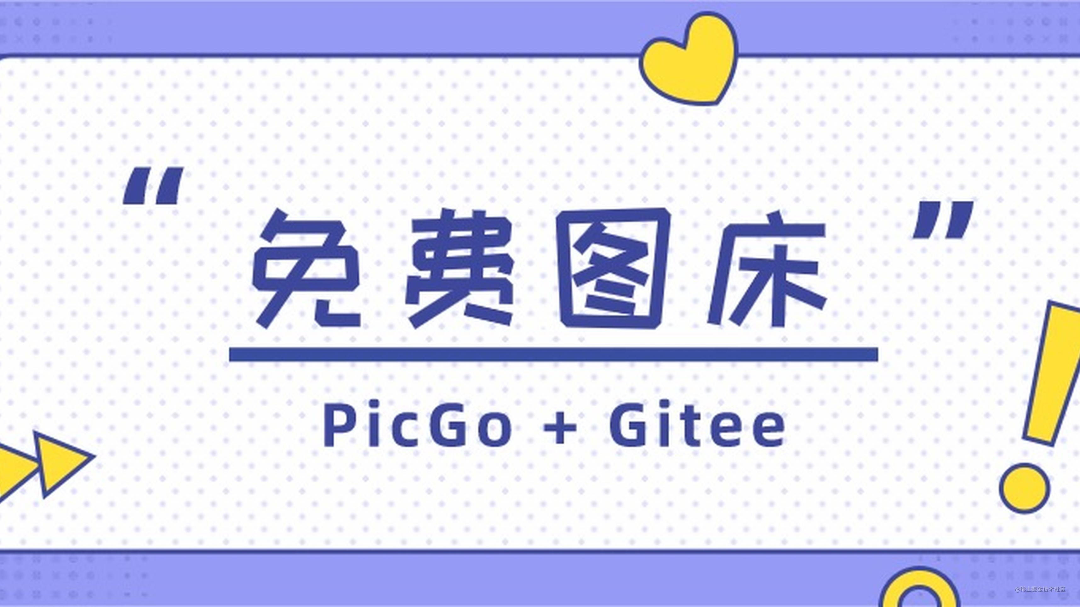 ❤️ Typora + PicGo + Gitee/GitHub ❤️ 免费搭建个人图床