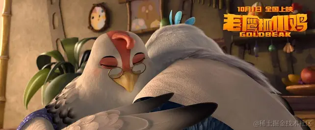 《老鹰抓小鸡》电影剧照 - 瑞云渲染