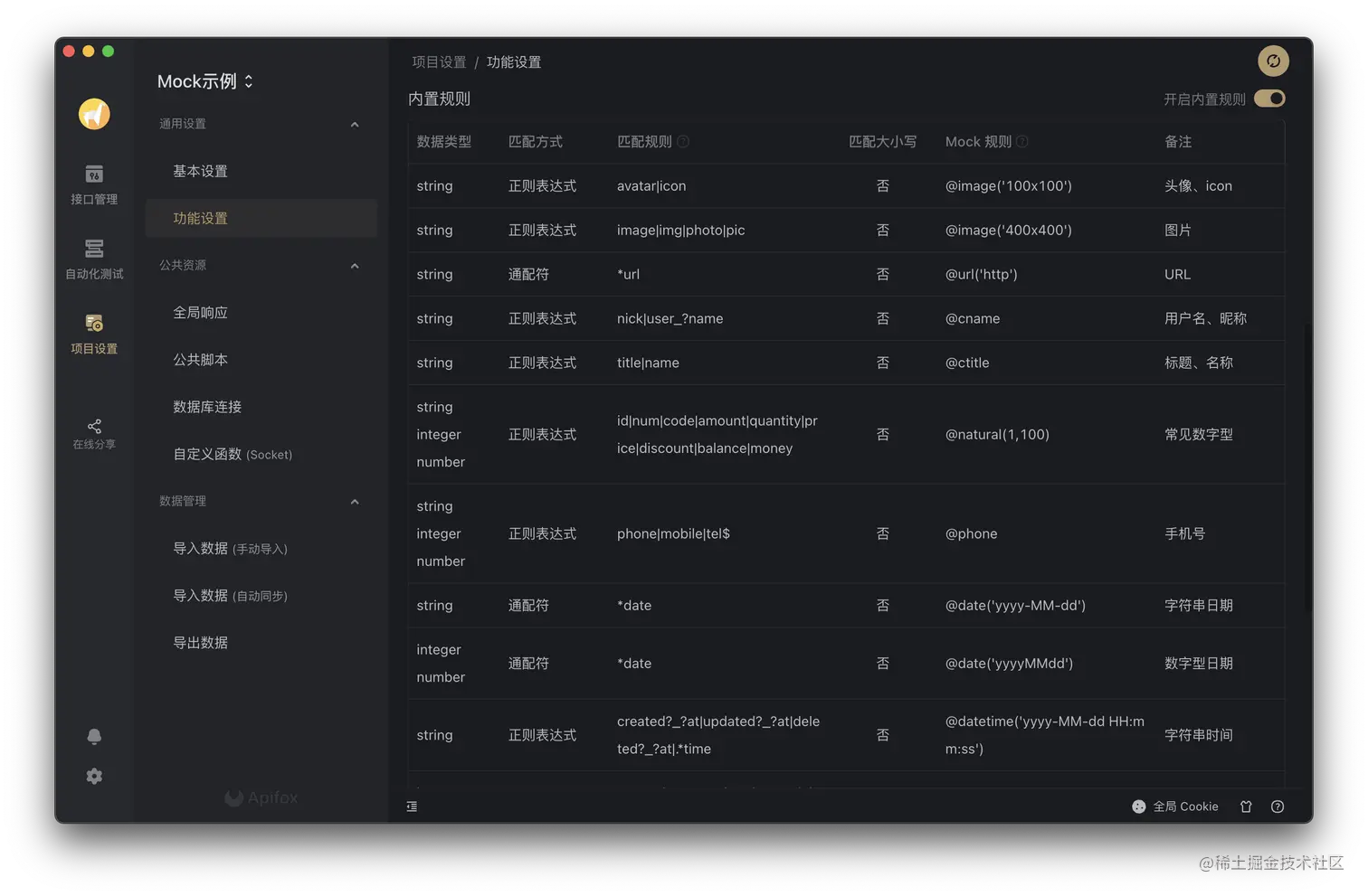 Apifox 内置智能 Mock 规则