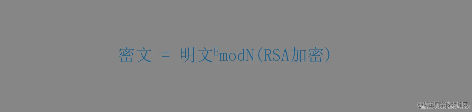 RSA加密公式