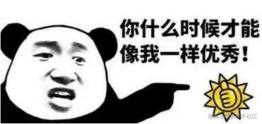 你什么时候才能像我一样优秀