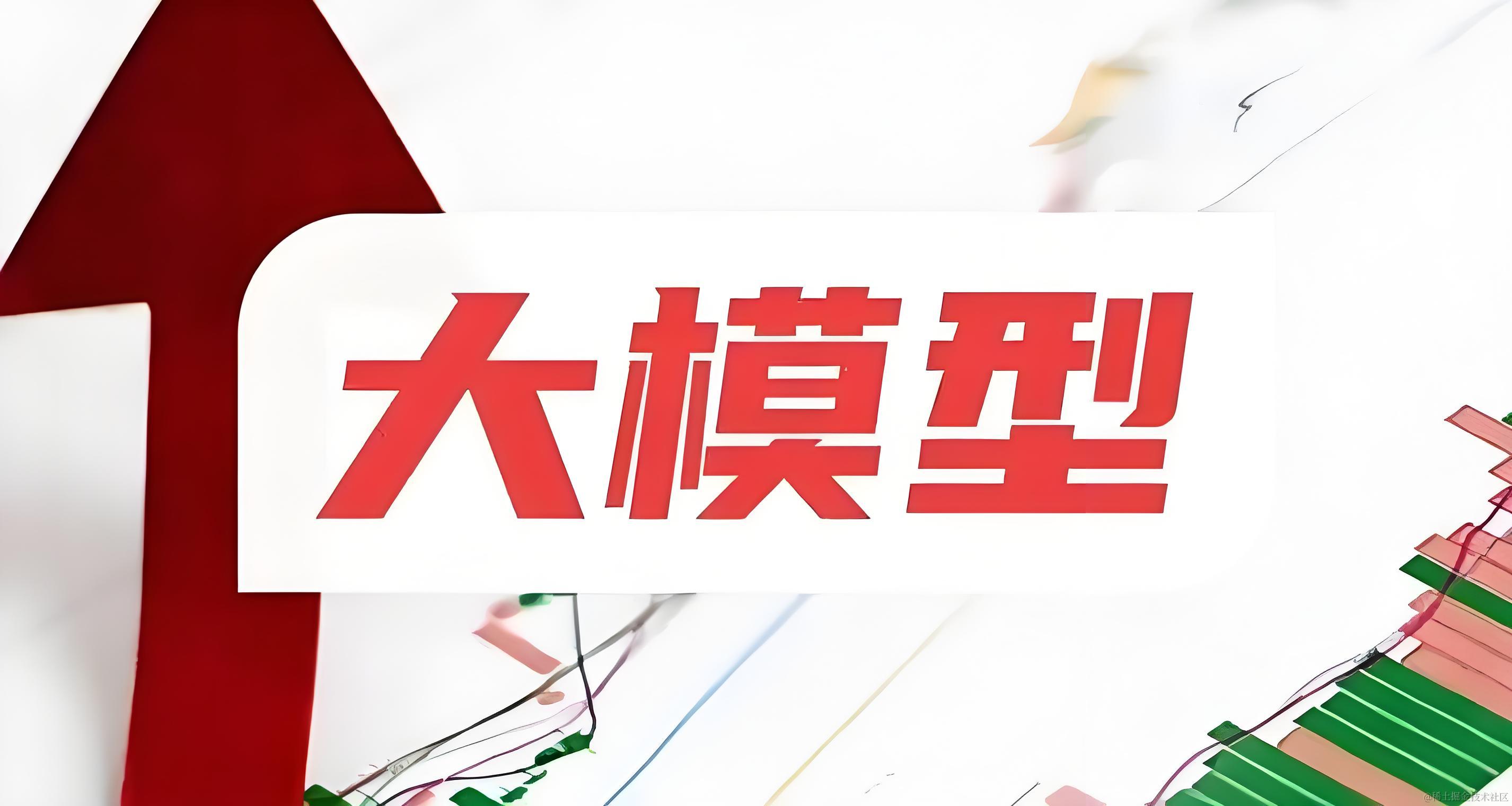 大模型