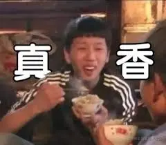真香