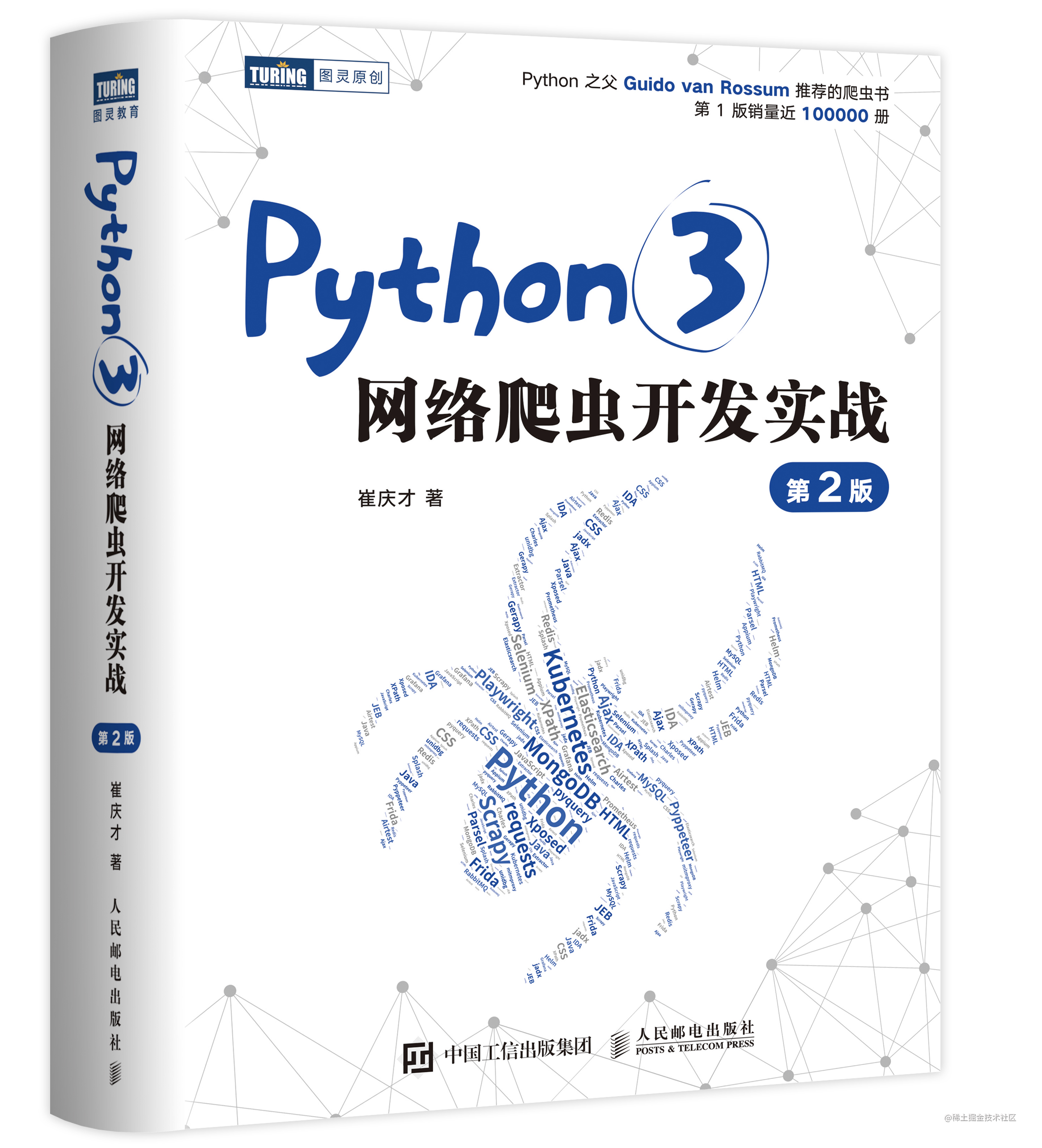 《Python3 网络爬虫开发实战（第二版）》终终终终于来了！！！！