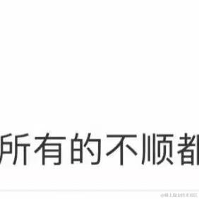 不会秃头的程序员于2022-06-12 22:02发布的图片