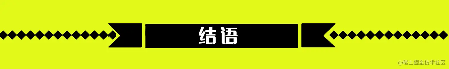 结语2.png