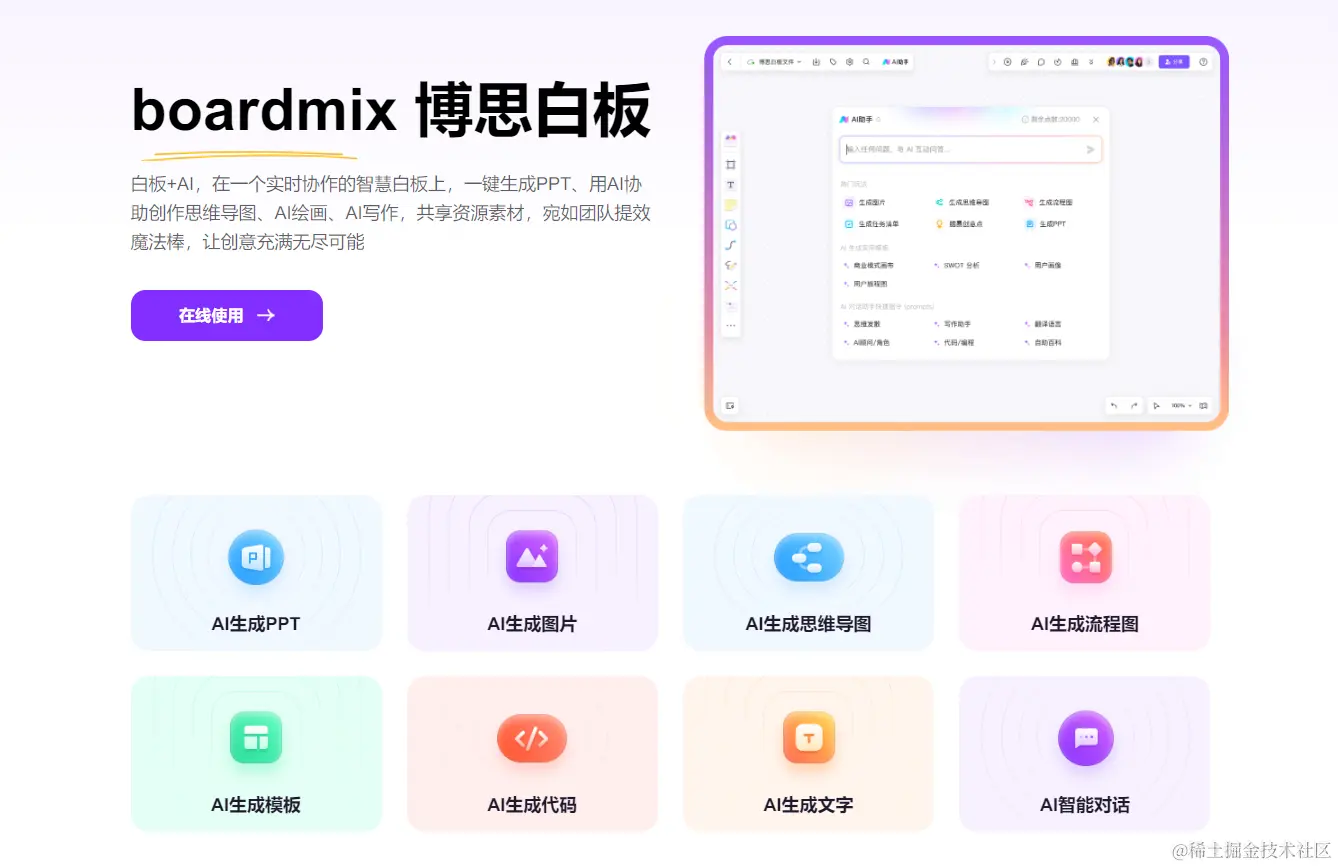 AIGC工具boardmix博思白板