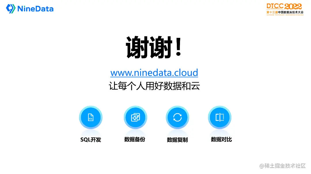 DTCC 2022 叶正盛PPT-NineData