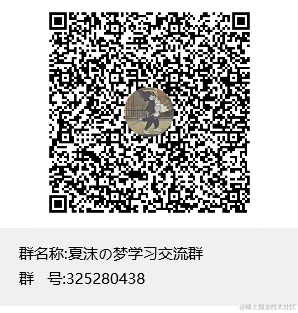 夏沫の梦学习交流群群聊二维码.png