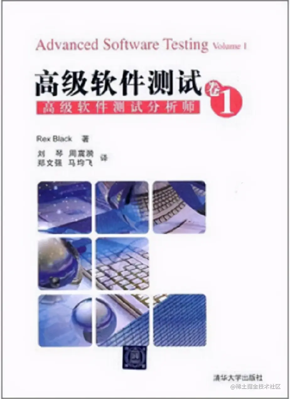 好书推荐：《高級软件测试·卷1：高級软件测试分析师》PDF高清版