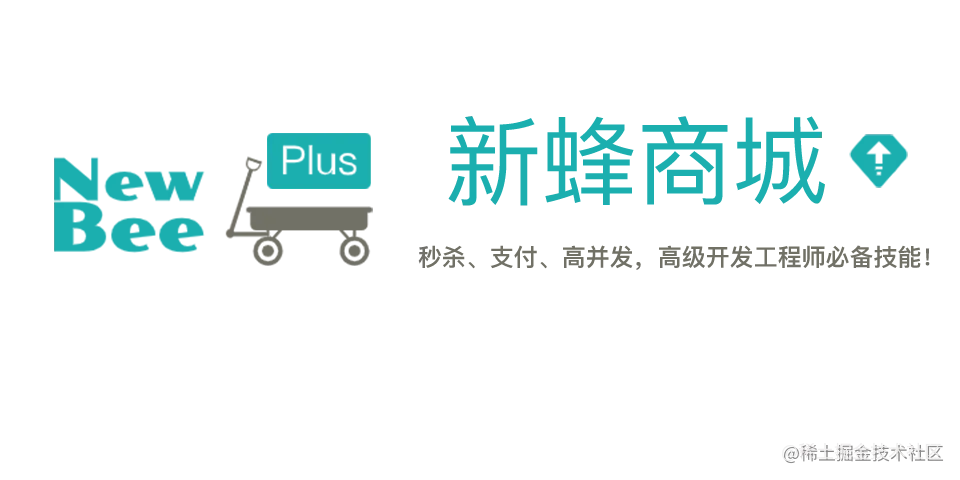 newbee-mall开源商城新计划：秒杀功能、优惠券、对